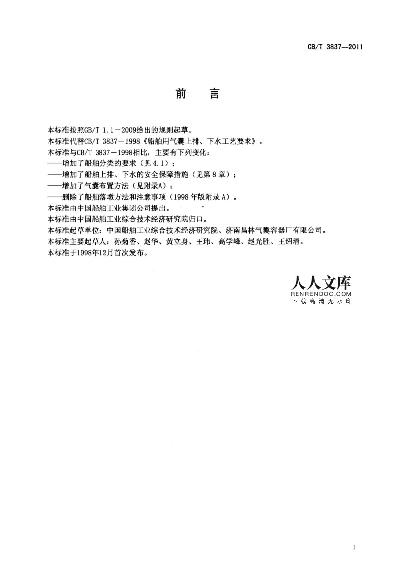 CBT 3837-2011 船舶用氣囊上排、下水工藝要求.pdf
